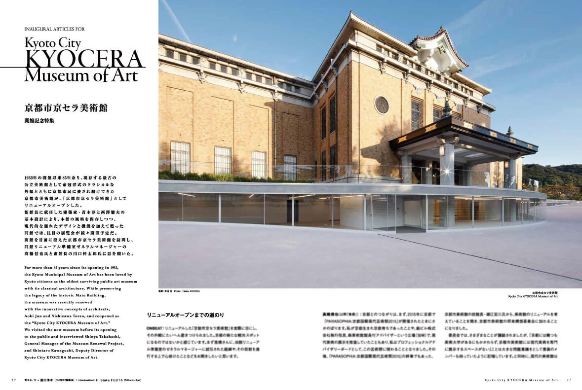 ONBEAT vol.12では京都市京セラ美術館を大特集